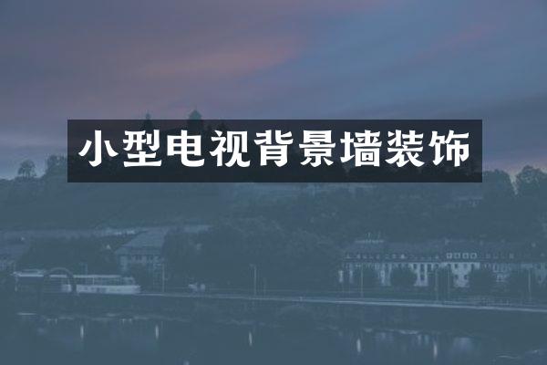 小型电视背景墙装饰