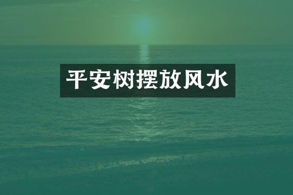 平安树摆放风水