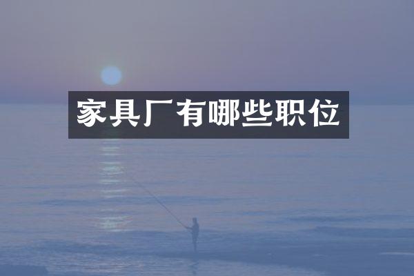 家具厂有哪些职位