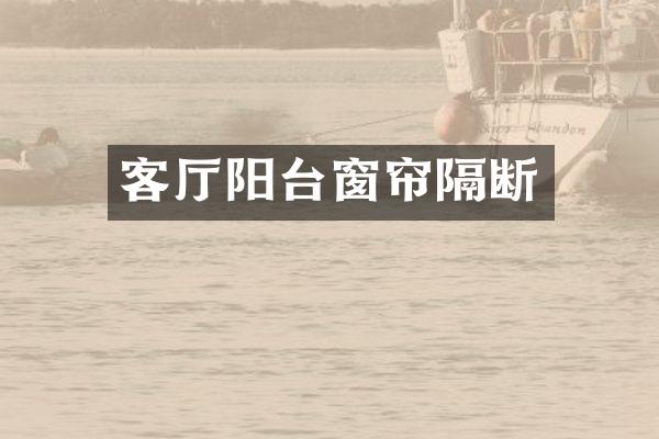 客厅阳台窗帘隔断