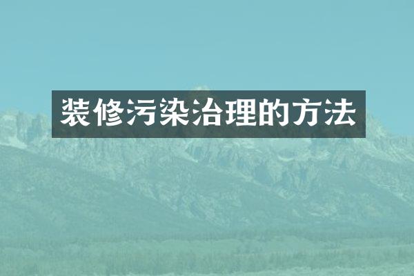 装修污染治理的方法