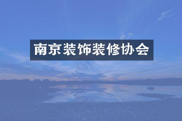 南京装饰装修协会