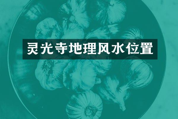 灵光寺地理风水位置