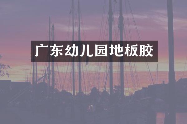 广东幼儿园地板胶
