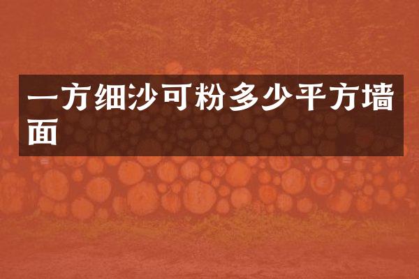 一方细沙可粉多少平方墙面