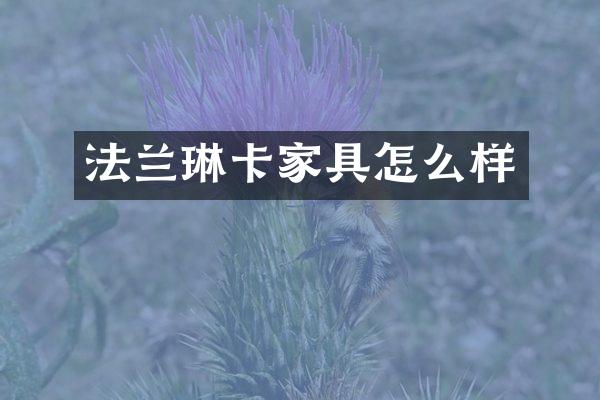 法兰琳卡家具怎么样