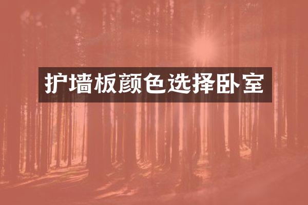 护墙板颜色选择卧室