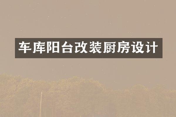 车库阳台改装厨房设计