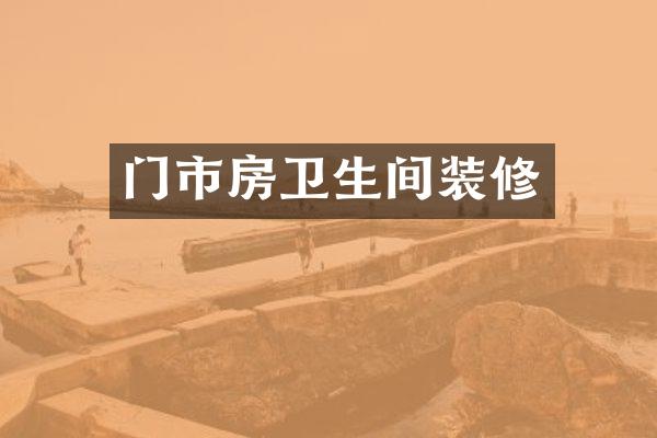 门市房卫生间装修