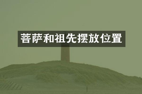 菩萨和祖先摆放位置