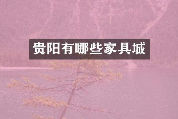 贵阳有哪些家具城