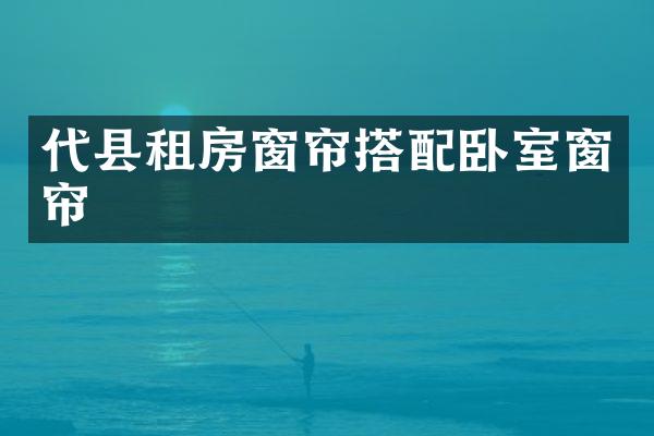 代县租房窗帘搭配卧室窗帘