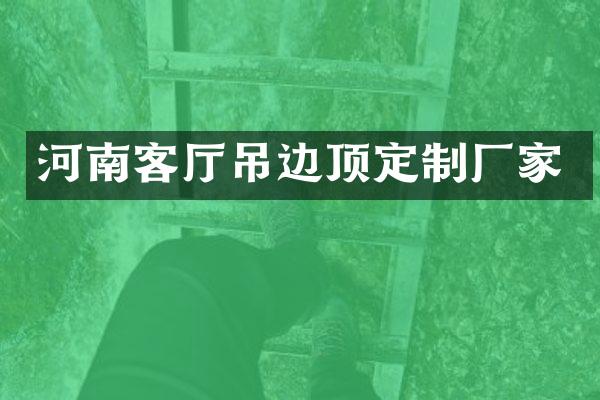 河南客厅吊边顶定制厂家