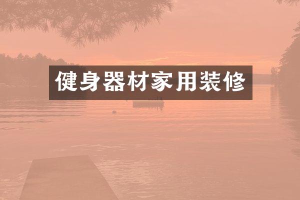 健身器材家用装修