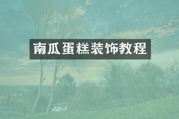 南瓜蛋糕装饰教程