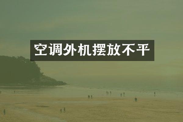 空调外机摆放不平