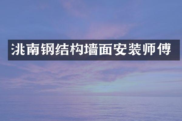 洮南钢结构墙面安装师傅