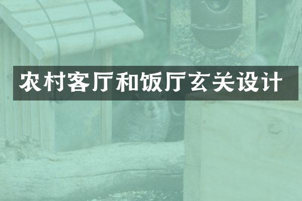 农村客厅和饭厅玄关设计
