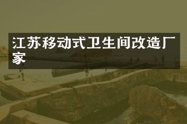 江苏移动式卫生间改造厂家