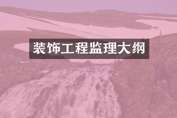 装饰工程监理大纲