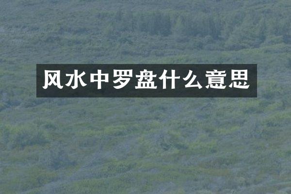 风水中罗盘什么意思