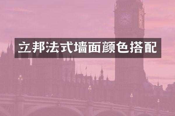 立邦法式墙面颜色搭配