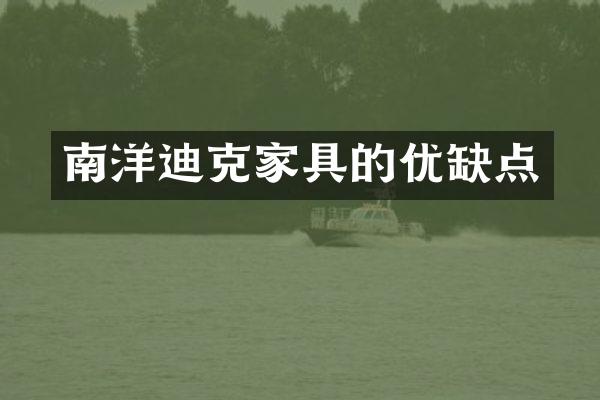 南洋迪克家具的优缺点