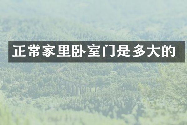 正常家里卧室门是多大的