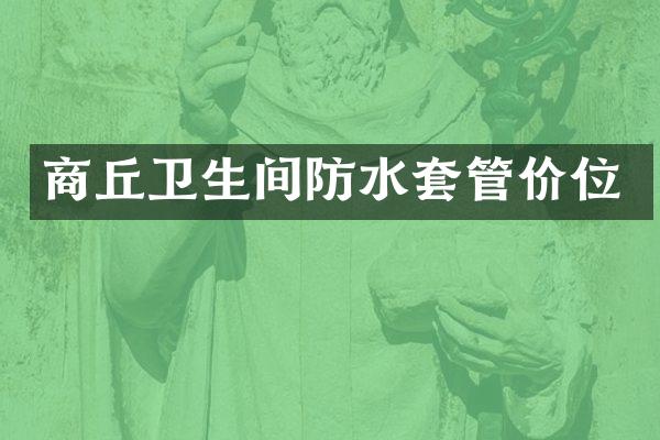 商丘卫生间防水套管价位