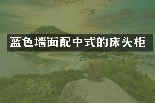 蓝色墙面配中式的床头柜