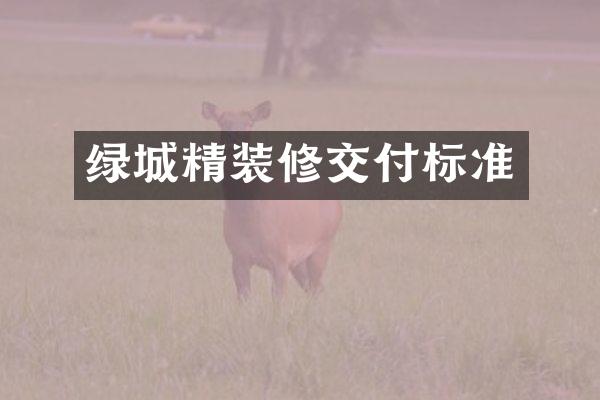 绿城精装修交付标准