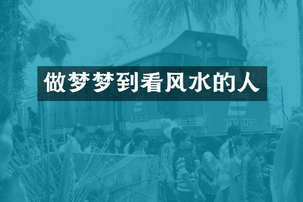 做梦梦到看风水的人