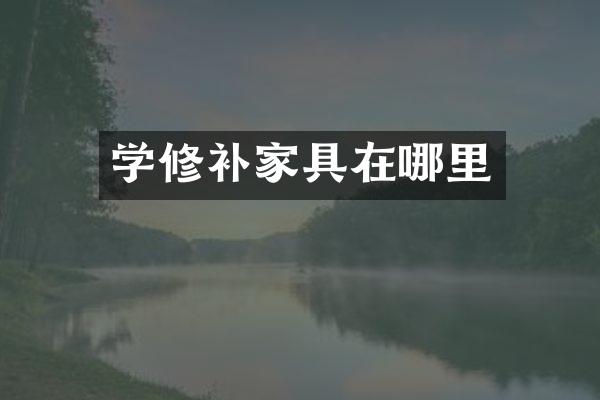 学修补家具在哪里