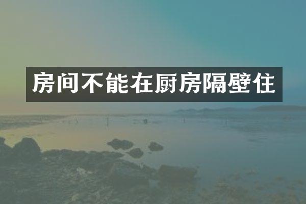 房间不能在厨房隔壁住