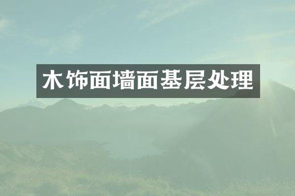 木饰面墙面基层处理