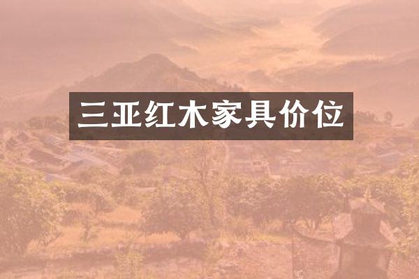 三亚红木家具价位