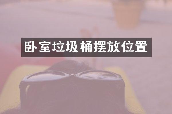 卧室垃圾桶摆放位置