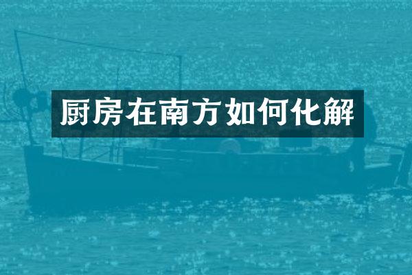 厨房在南方如何化解