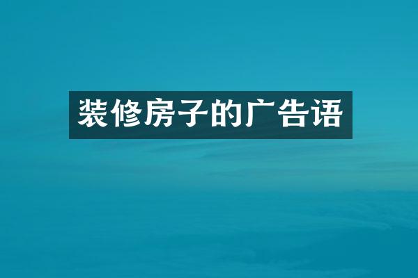 装修房子的广告语