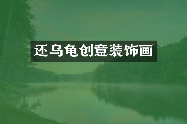 还乌龟创意装饰画