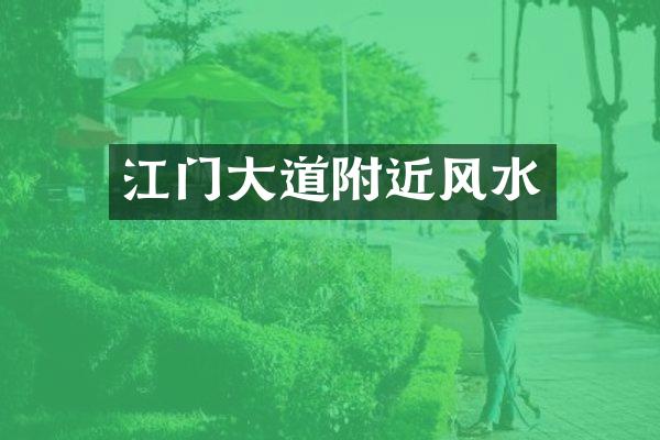 江门大道附近风水