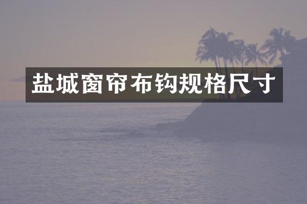 盐城窗帘布钩规格尺寸