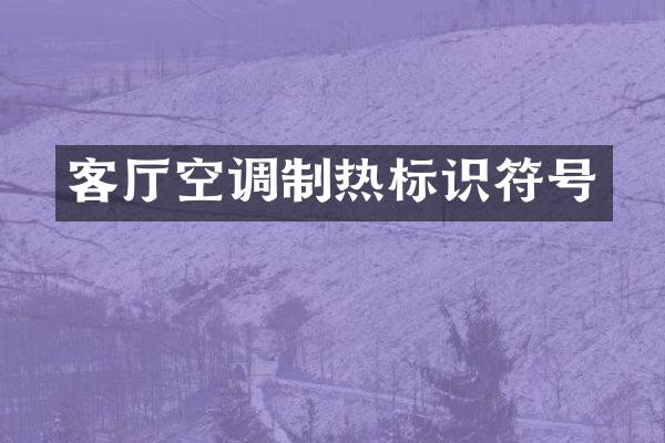 客厅空调制热标识符号