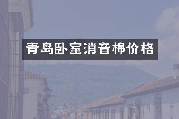 青岛卧室消音棉价格