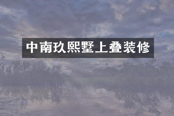 中南玖熙墅上叠装修