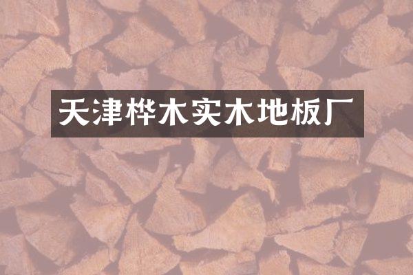 天津桦木实木地板厂