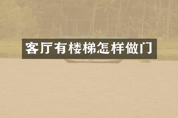 客厅有楼梯怎样做门