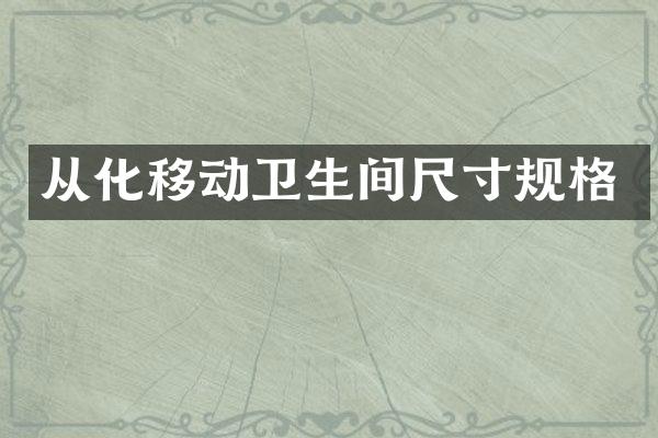 从化移动卫生间尺寸规格