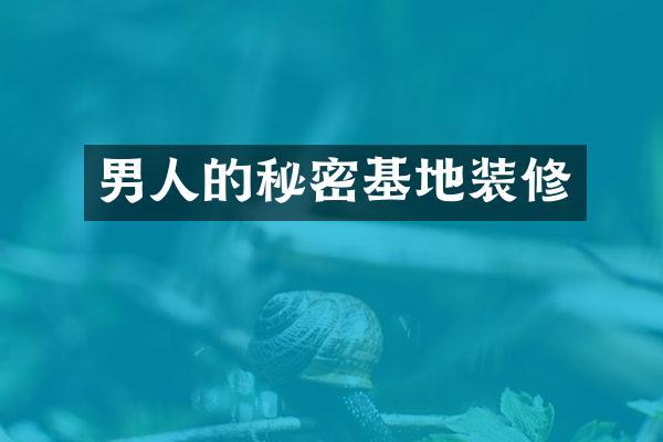 男人的秘密基地装修