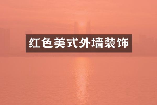 红色美式外墙装饰